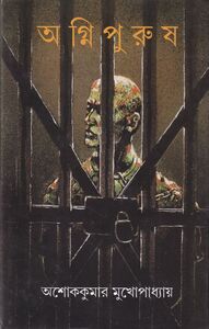 Cover of 'Agnipurush' by Ashoke Kumar Mukhopadhyay, published by Ananda Publishers Pvt. Ltd.
