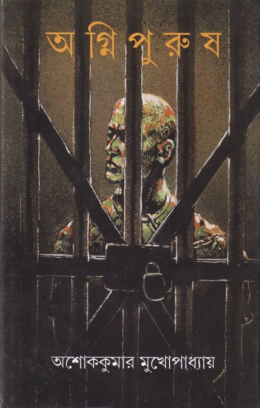 Cover of 'Agnipurush' by Ashoke Kumar Mukhopadhyay, published by Ananda Publishers Pvt. Ltd.