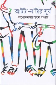 Cover of ' Aatta Natar Surya', by Ashoke Kumar Mukhopadhyay, published by Dey's Publishing