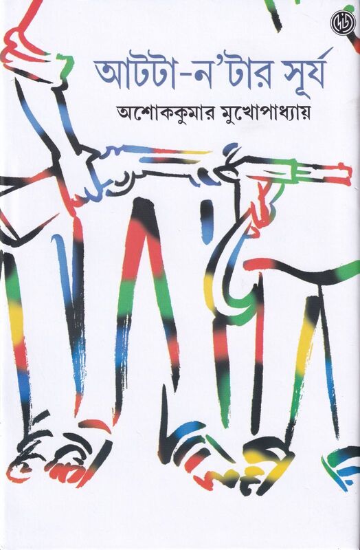 Cover of ' Aatta Natar Surya', by Ashoke Kumar Mukhopadhyay, published by Dey's Publishing
