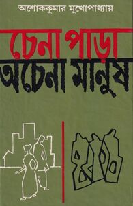 Cover of 'Chena Para Achena Manush' by Ashoke Kumar Mukhopadhyay, published by Deep Prakashan