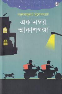 Cover of 'Ek Number Akashganga' by Ashoke Kumar Mukhopadhyay, published by Dey's Publishing