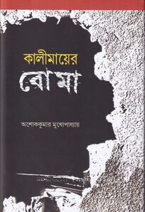 Cover of 'Kalimayer Boma O Anushangik' by Ashoke Kumar Mukhopadhyay, published by Shishu Sahitya Sansad Pvt. Ltd. 