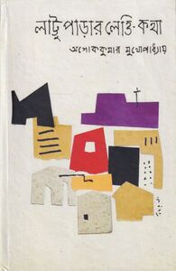 Cover of 'Lattuparar Letti Katha' by Ashoke Kumar Mukhopadhyay, published by Sristisukh