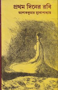 Cover of 'Pratham Diner Rabi' by Ashoke Kumar Mukhopadhyay, published by Dey's Publishing