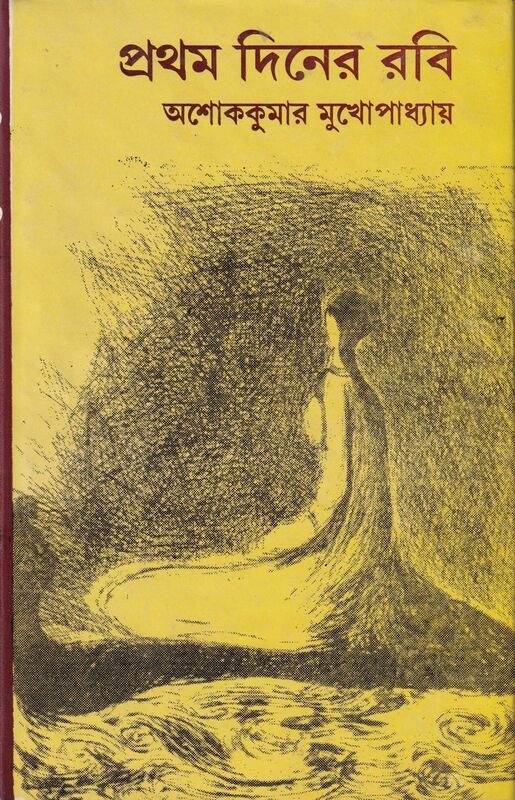 Cover of 'Pratham Diner Rabi' by Ashoke Kumar Mukhopadhyay, published by Dey's Publishing