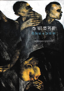Cover of 'Shubhaprasanna: Nilima O Nairajya' by Ashoke Kumar Mukhopadhyay, published by Deep Prakashan