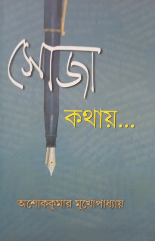 Soja Kathai