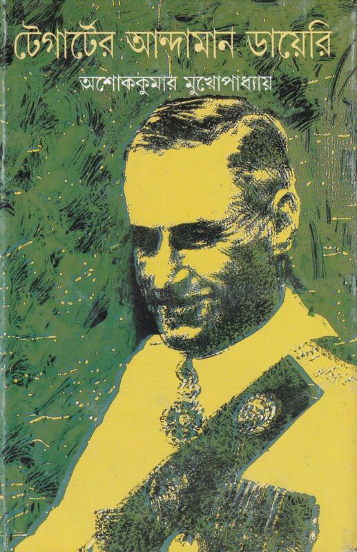 Cover of 'Tegarter Andaman Diary' by Ashoke Kumar Mukhopadhyay, published by Ananda Publishers Pvt. Ltd.