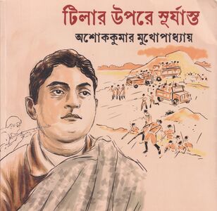 Cover of 'Tilar Upare Suryasta' by Ashoke Kumar Mukhopadhyay, published by Mudra Prakashana