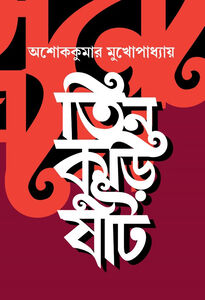 Cover of 'Tin Kuri Shaat' by Ashoke Kumar Mukhopadhyay, published by Dey's Publishing