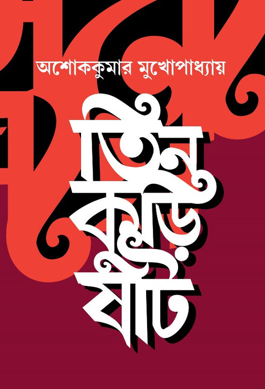 Cover of 'Tin Kuri Shaat' by Ashoke Kumar Mukhopadhyay, published by Dey's Publishing