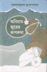 Cover of  'Abiram Jwarer Rupkatha' by Ashoke Kumar Mukhopadhyay, published by Dey's Publishing