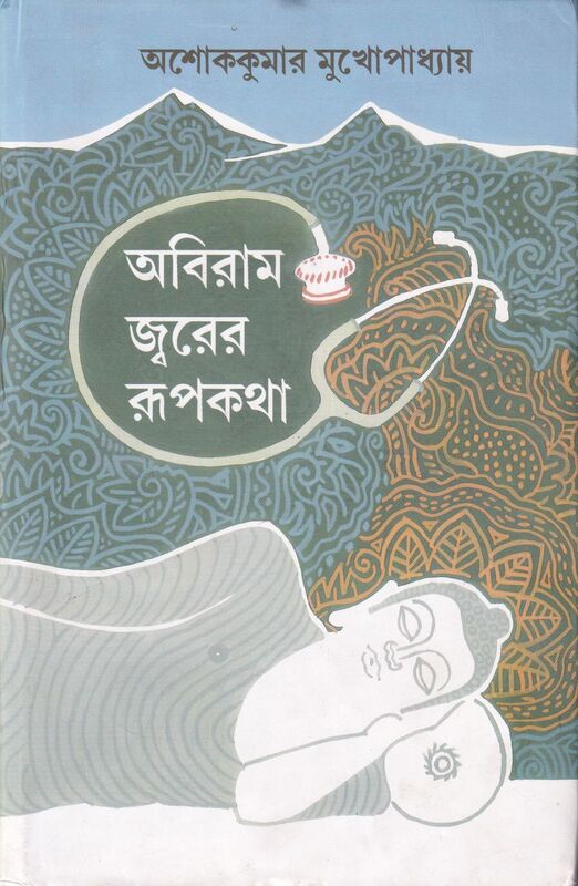 Cover of  'Abiram Jwarer Rupkatha' by Ashoke Kumar Mukhopadhyay, published by Dey's Publishing
