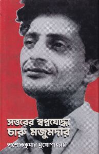 Cover of 'Sattarer Swapnajoddha Charu Majumdar' by Ashoke Kumar Mukhopadhyay, published by Ananda Publishers Pvt. Ltd. 