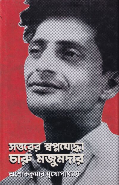 Cover of 'Sattarer Swapnajoddha Charu Majumdar' by Ashoke Kumar Mukhopadhyay, published by Ananda Publishers Pvt. Ltd. 