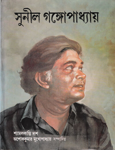 Cover of 'Sunil Gangopadhyay' edited by Ashoke Kumar Mukhopadhyay and Shyamalkanti Das, published by Srishti Prakashan
